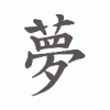 183a-chinese-symbol-dream.gif